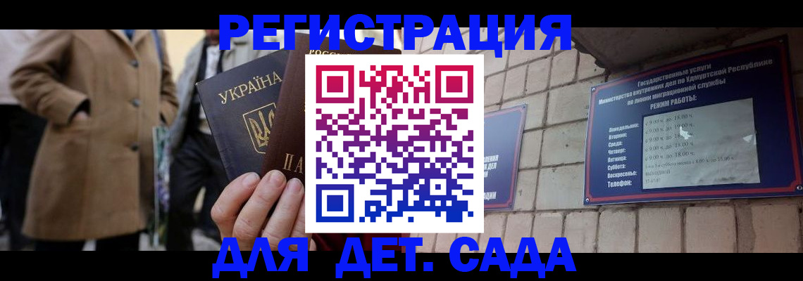 регистрация для дет. сада в Малгобеке